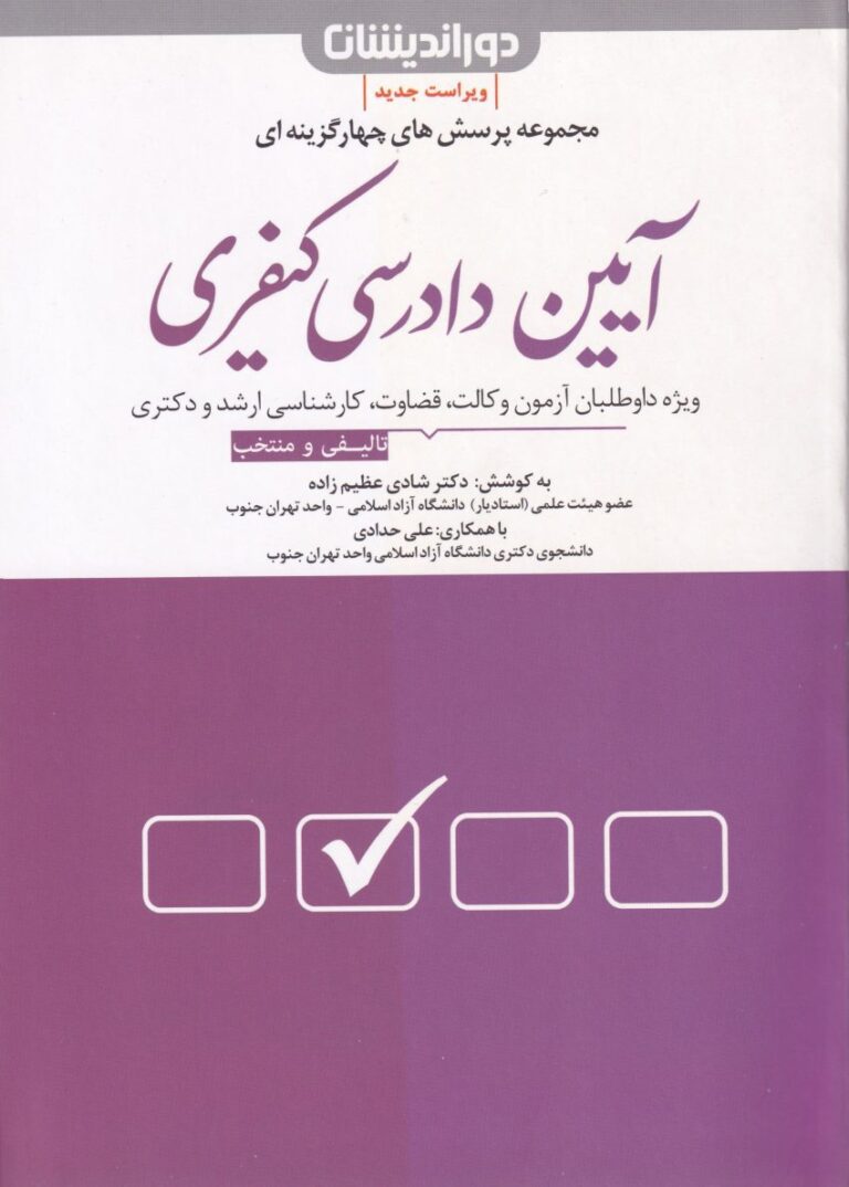 مجموعه پرسشهاي چهارگزينه اي آيين دادرسي کيفري