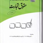 تست - مجموعه پرسش های چهار گزینه ای حقوق تجارت - مجید قربانی لاچوانی