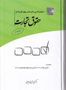 تست - مجموعه پرسش های چهار گزینه ای حقوق تجارت - مجید قربانی لاچوانی