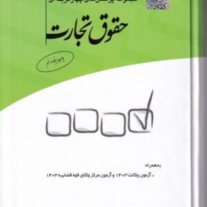 تست - مجموعه پرسش های چهار گزینه ای حقوق تجارت - مجید قربانی لاچوانی