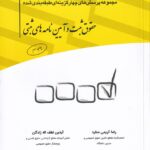 مجموعه پرسشهاي چهارگزينه اي حقوق ثبت و آيين نامه هاي ثبتي