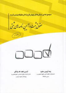 مجموعه پرسشهاي چهارگزينه اي حقوق ثبت و آيين نامه هاي ثبتي
