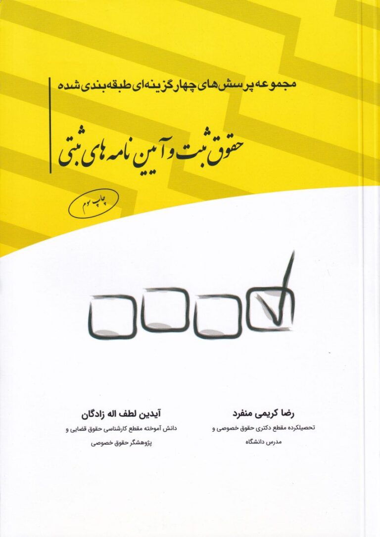 مجموعه پرسشهاي چهارگزينه اي حقوق ثبت و آيين نامه هاي ثبتي