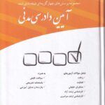 مجموعه پرسشهاي چهارگزينه اي طبقه بندي شده ايين دادرسي مدني