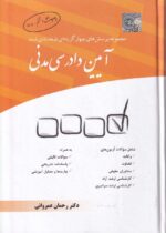مجموعه پرسشهاي چهارگزينه اي طبقه بندي شده ايين دادرسي مدني