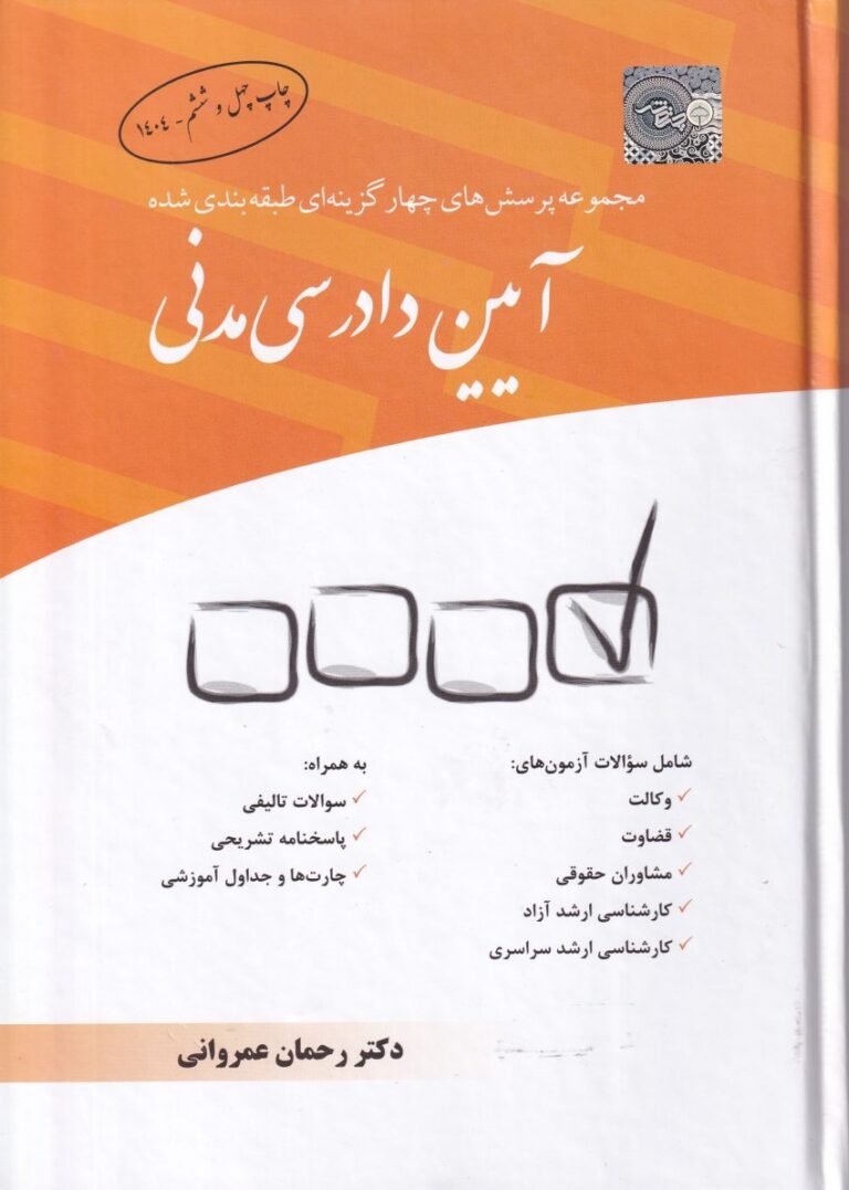 مجموعه پرسشهاي چهارگزينه اي طبقه بندي شده ايين دادرسي مدني