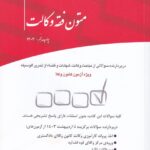 مجموعه پرسشهاي چهارگزينه اي متون فقه وکالت ويژه آزمون کانون وکلا