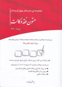 مجموعه پرسشهاي چهارگزينه اي متون فقه وکالت ويژه آزمون کانون وکلا
