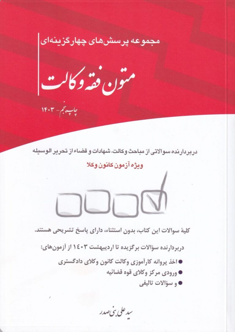 مجموعه پرسشهاي چهارگزينه اي متون فقه وکالت ويژه آزمون کانون وکلا