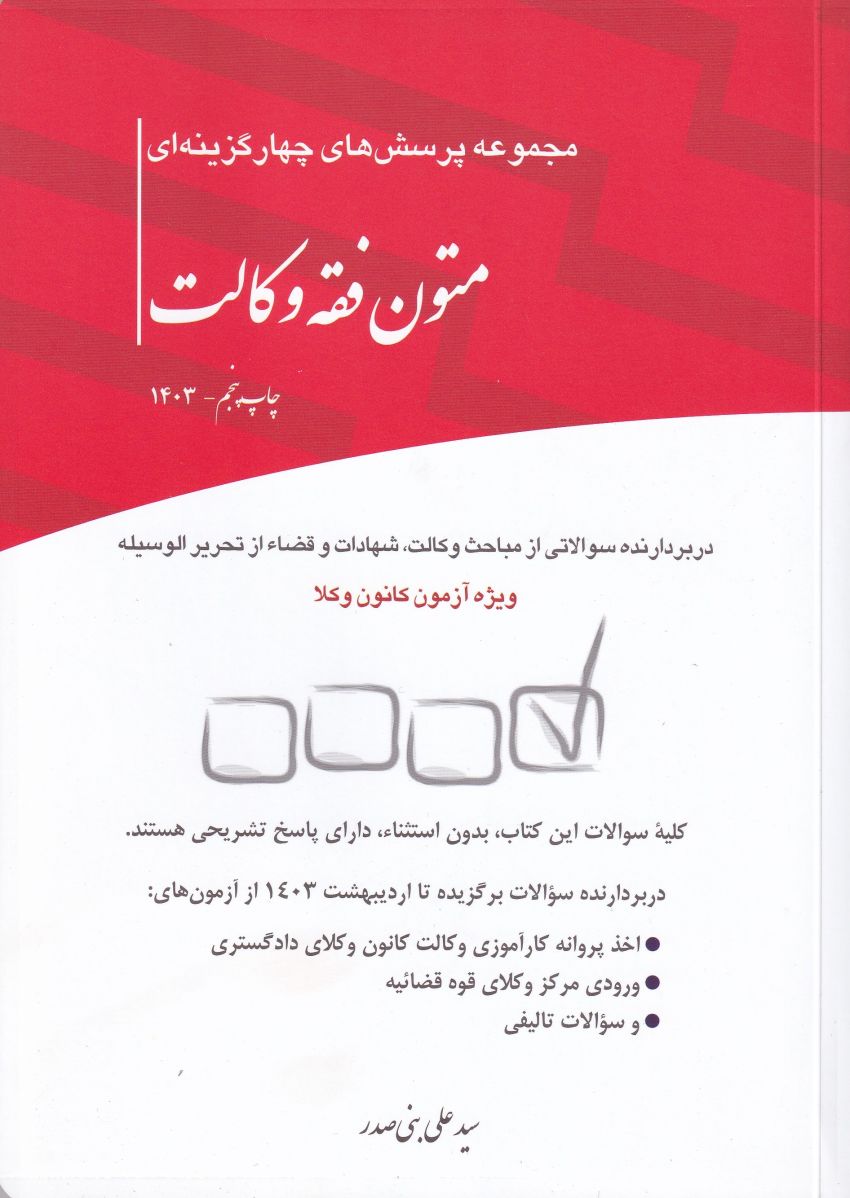مجموعه پرسشهاي چهارگزينه اي متون فقه وکالت ويژه آزمون کانون وکلا مجموعه پرسشهاي چهارگزينه اي متون فقه وکالت ويژه آزمون کانون وکلا