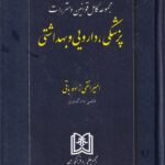 مجموعه کامل قوانين و مقررات  پزشکي، دارويي و بهداشتي