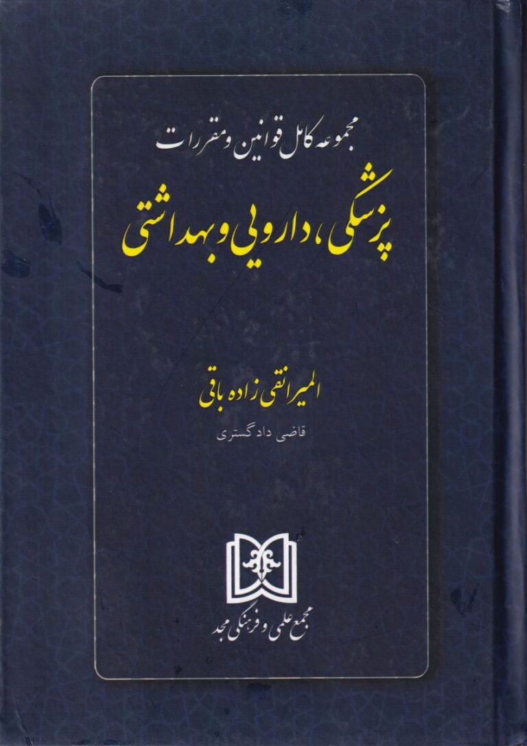 مجموعه کامل قوانين و مقررات  پزشکي، دارويي و بهداشتي