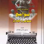 مجموعه کامل لوايح حقوقي کيفري