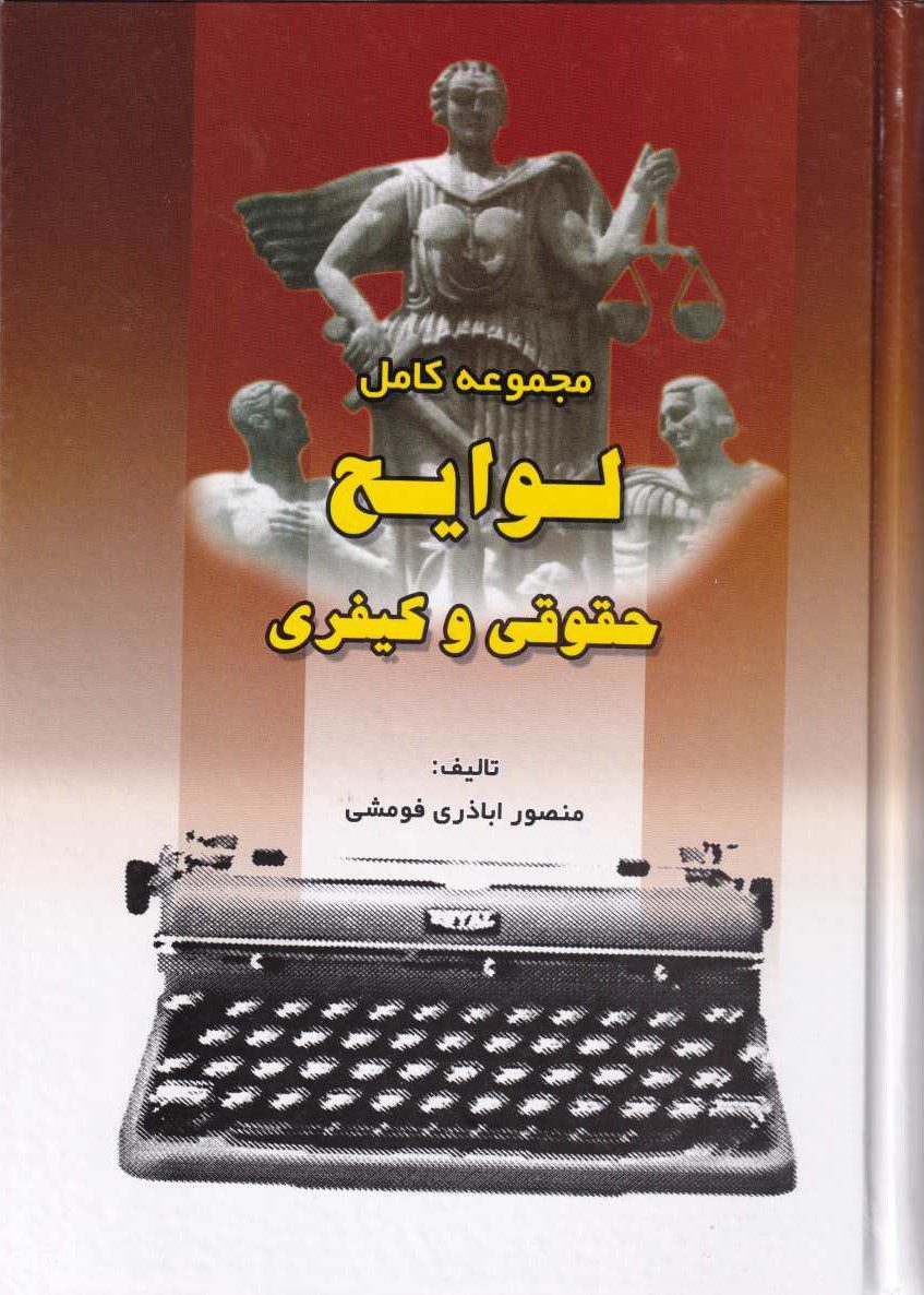 مجموعه کامل لوايح حقوقي کيفري مجموعه کامل لوايح حقوقي کيفري