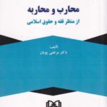 محارب و محاربه