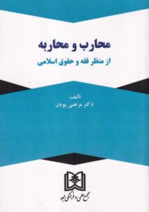 محارب و محاربه