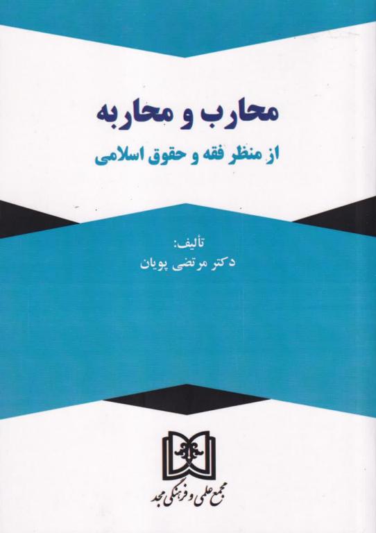 محارب و محاربه