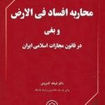 محاربه افساد في الارض و بغي در قانون مجازات اسلامي ايران