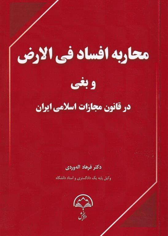 محاربه افساد في الارض و بغي در قانون مجازات اسلامي ايران محاربه افساد في الارض و بغي در قانون مجازات اسلامي ايران