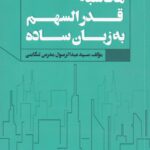 محاسبه قدرالسهم به زبان ساده