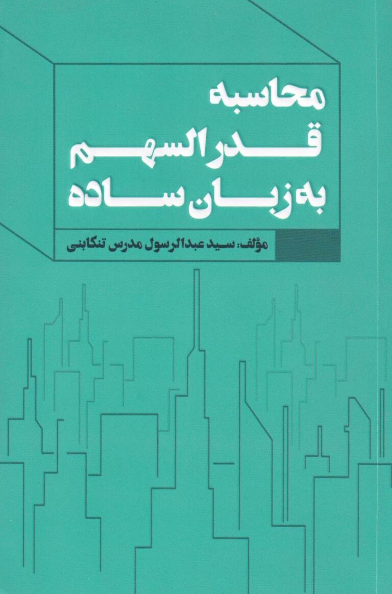 محاسبه قدرالسهم به زبان ساده