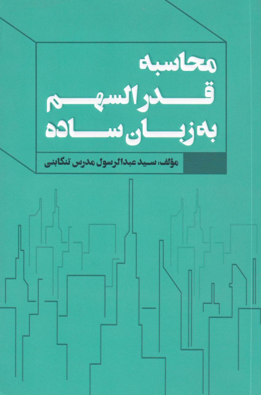 محاسبه قدرالسهم به زبان ساده محاسبه قدرالسهم به زبان ساده
