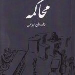 محاکمه داستان ايراني