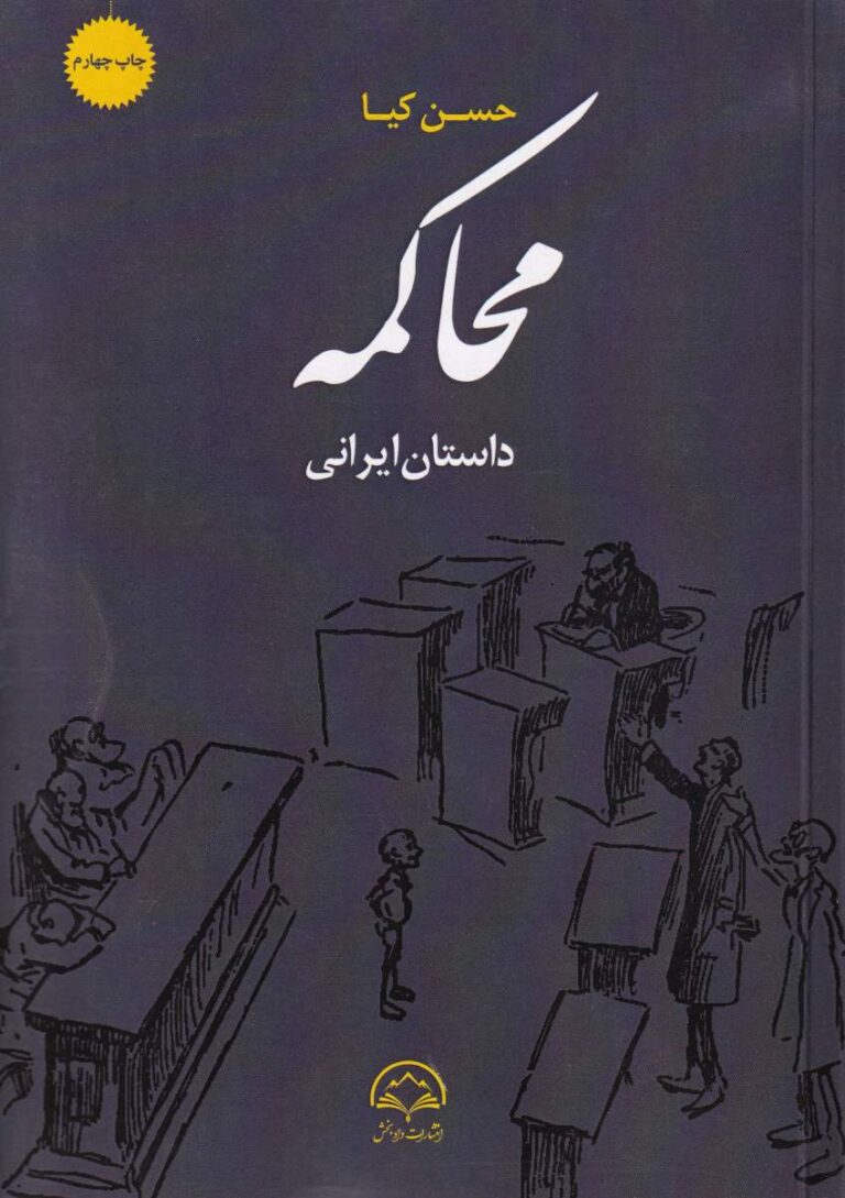 محاکمه داستان ايراني