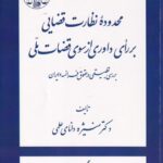محدوده ي نظارت قضايي بر رآي داوري از سوي قضات ملي - بررسي تطبيقي در حقوق فرانسه و ايران