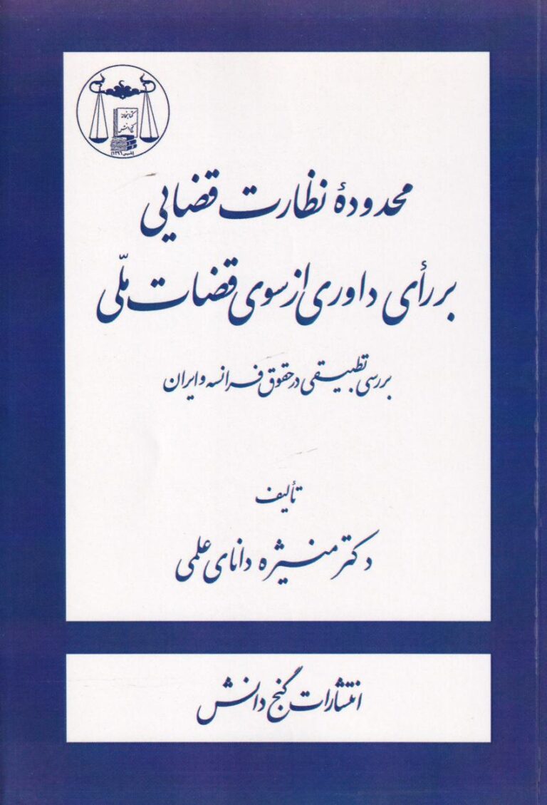 محدوده ي نظارت قضايي بر رآي داوري از سوي قضات ملي - بررسي تطبيقي در حقوق فرانسه و ايران