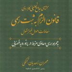 محشا جامع تحلیلی کاربردی قانون الزام به ثبت رسمی معاملات اموال غیر منقول