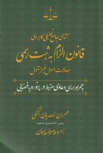 محشا جامع تحلیلی کاربردی قانون الزام به ثبت رسمی معاملات اموال غیر منقول