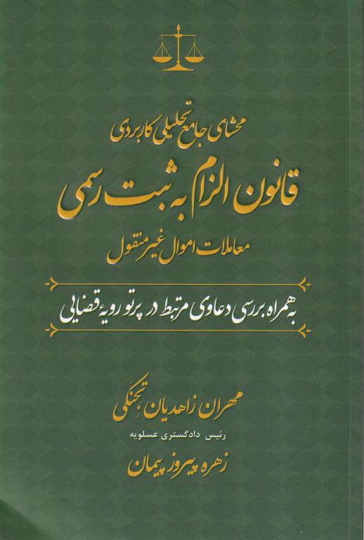 محشا جامع تحلیلی کاربردی قانون الزام به ثبت رسمی معاملات اموال غیر منقول