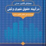 محشا قانون مدني در آيينه حقوق شهري و ثبتي همراه با متن کامل قانون مدنی