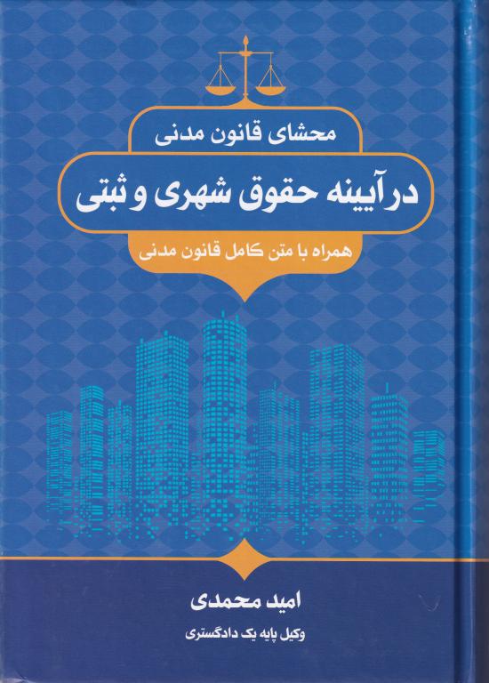 محشا قانون مدني در آيينه حقوق شهري و ثبتي همراه با متن کامل قانون مدنی محشا قانون مدني در آيينه حقوق شهري و ثبتي همراه با متن کامل قانون مدنی