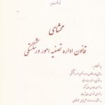 محشاي قانون اداره تصفيه امور ورشکستگي