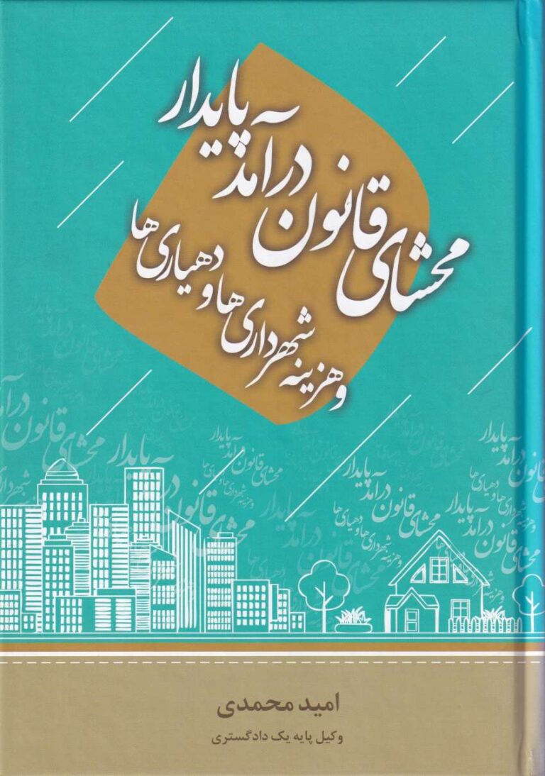محشاي قانون درآمد پايدار و هزينه شهرداري ها و دهياري ها