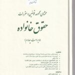 محشاي مجموعه قوانين و مقررات حقوق خانواده ویراست چهارم