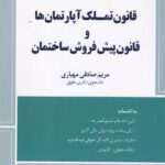 محشاي کابرردي مجموعه قوانين و مقررات  قانون تملک آپارتمان و قانون پيش فروش ساختمان