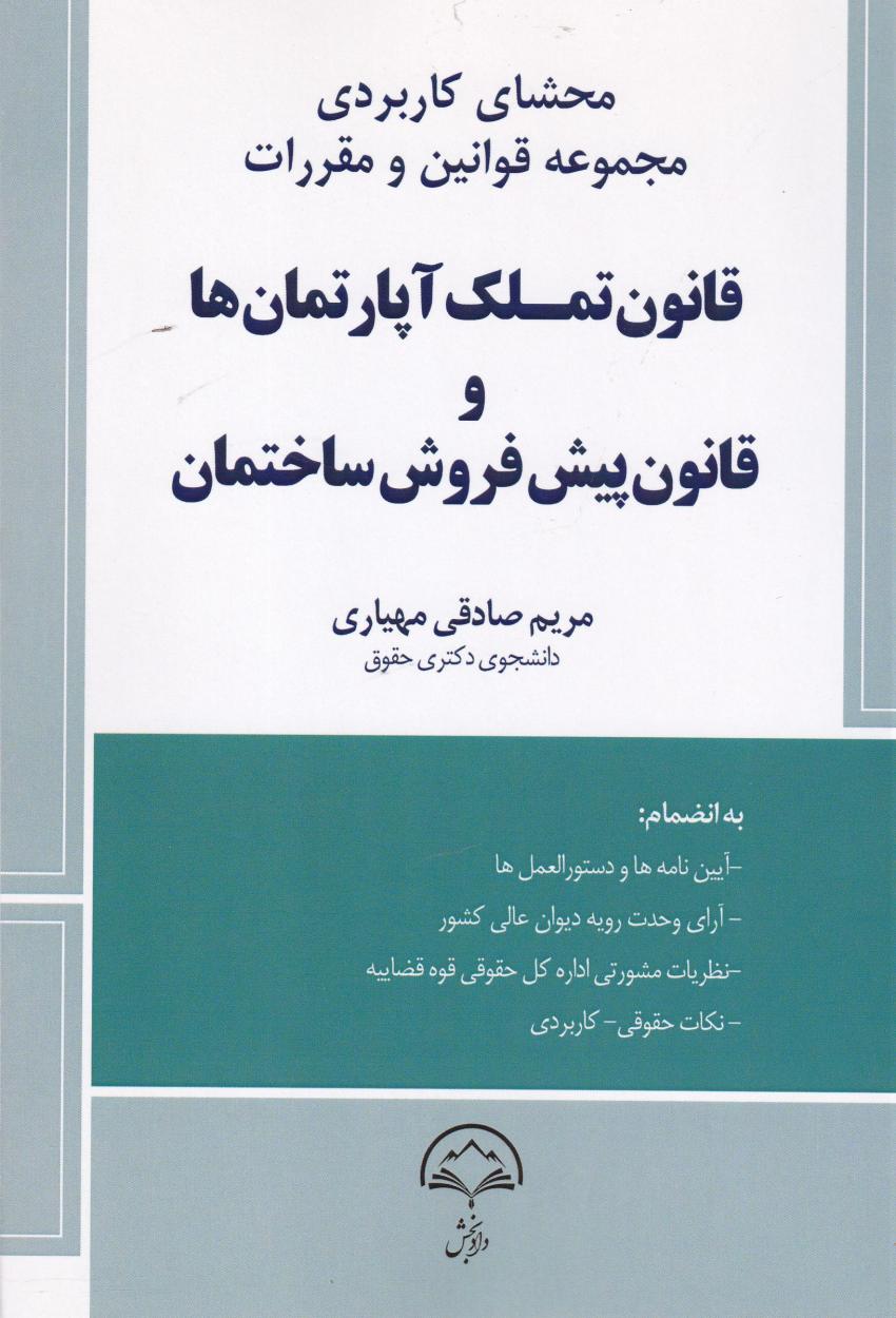 محشاي کابرردي مجموعه قوانين و مقررات قانون تملک آپارتمان و قانون پيش فروش ساختمان محشاي کابرردي مجموعه قوانين و مقررات قانون تملک آپارتمان و قانون پيش فروش ساختمان