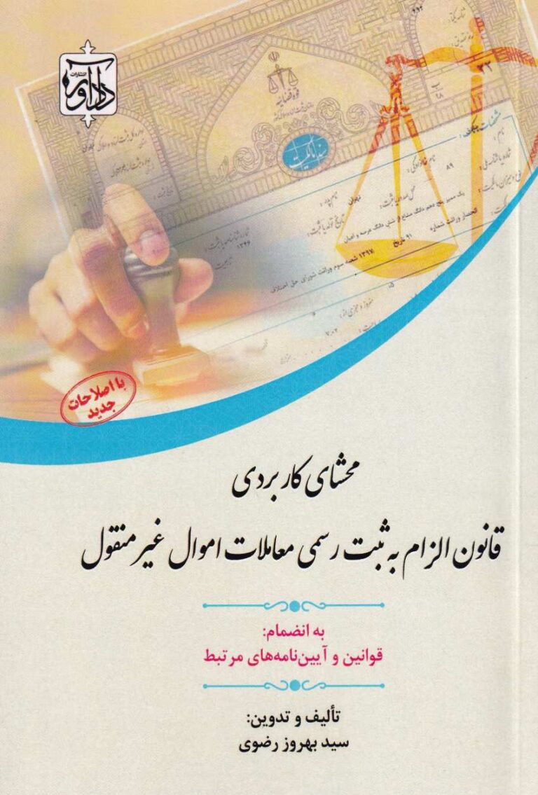 محشاي کاربردي قانون الزام به ثبت رسمي معاملات اموال غير منقول
