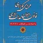 محشاي کاربردي قانون ديوان عدالت اداري