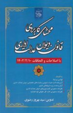 محشاي کاربردي قانون ديوان عدالت اداري