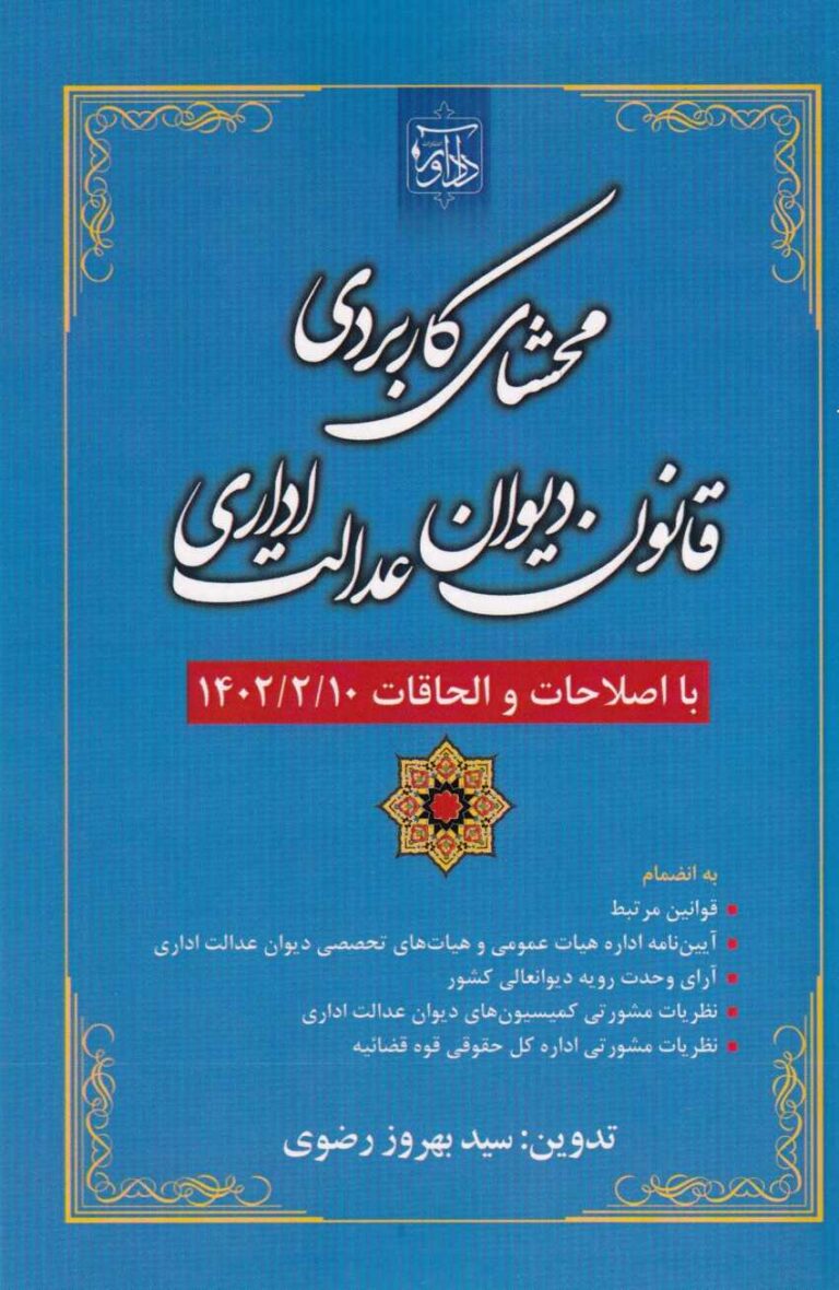 محشاي کاربردي قانون ديوان عدالت اداري