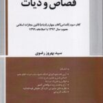 محشاي کاربردي قانون مجازات اسلامي   قصاص و ديات