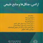 محشاي کاربردي قوانين و مقررات اراضي، جنگل ها و منابع طبيعي
