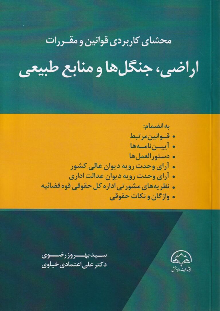 محشاي کاربردي قوانين و مقررات اراضي، جنگل ها و منابع طبيعي