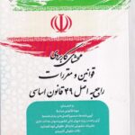محشاي کاربردي قوانين و مقررات راجع به اصل 49 قانون ساسي