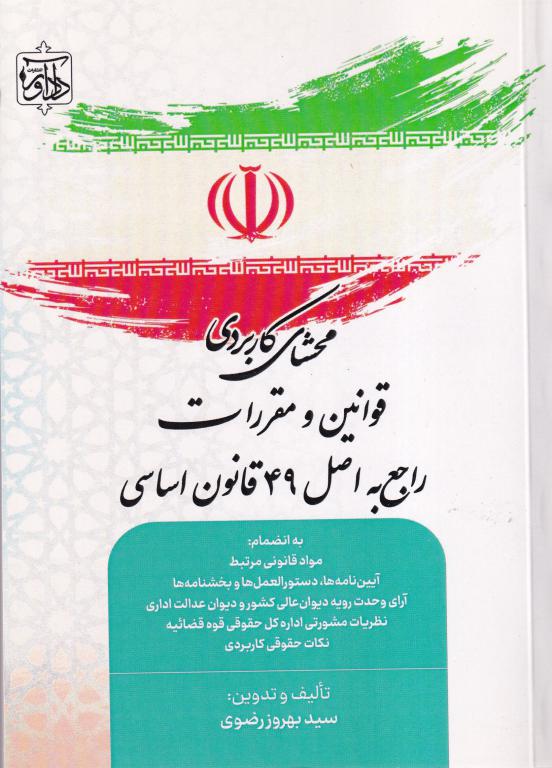 محشاي کاربردي قوانين و مقررات راجع به اصل 49 قانون ساسي محشاي کاربردي قوانين و مقررات راجع به اصل 49 قانون ساسي