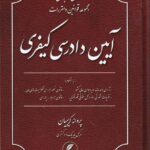 محشاي کاربردي مجموعه قوانين و مقررات  آيين دادرسي کيفري